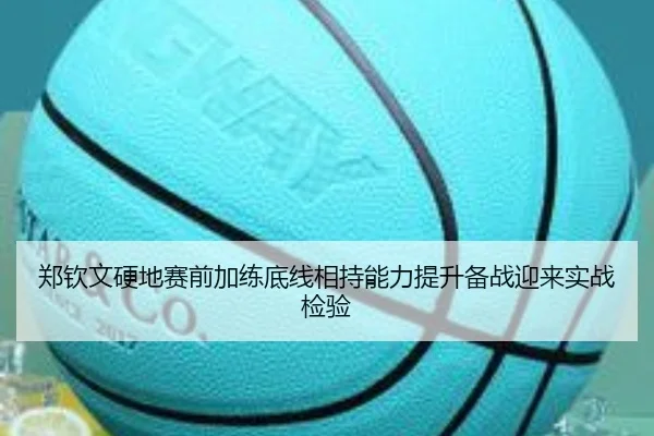 郑钦文硬地赛前加练底线相持能力提升备战迎来实战检验