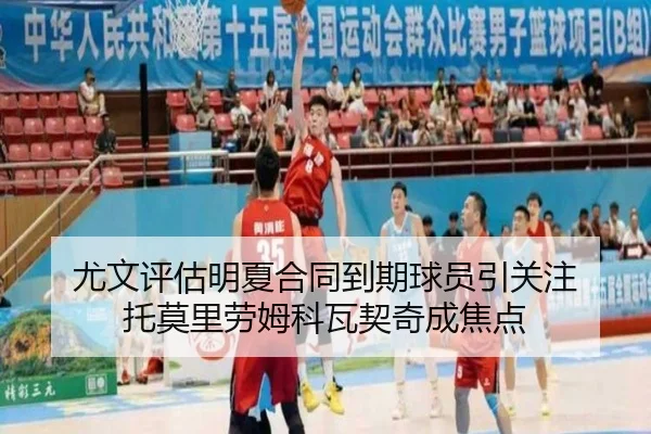 尤文评估明夏合同到期球员引关注 托莫里劳姆科瓦契奇成焦点
