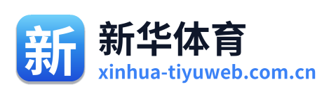 新华体育